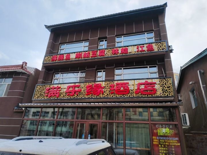 满乐缘酒店