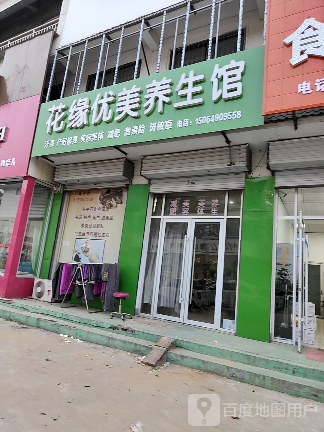 花缘优美养生馆(御泉花园店)