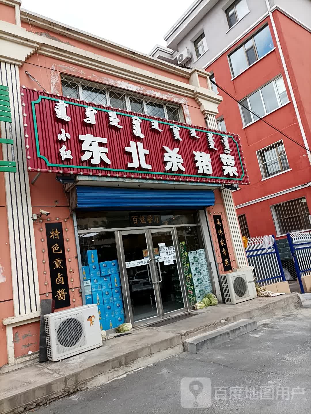 小红东北杀猪饭(洮儿河南路店)