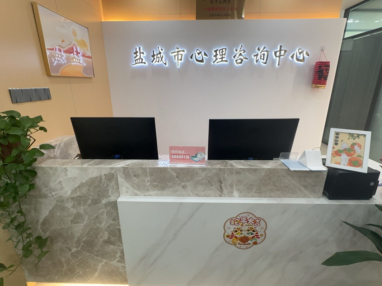 盐城市心理咨询中心