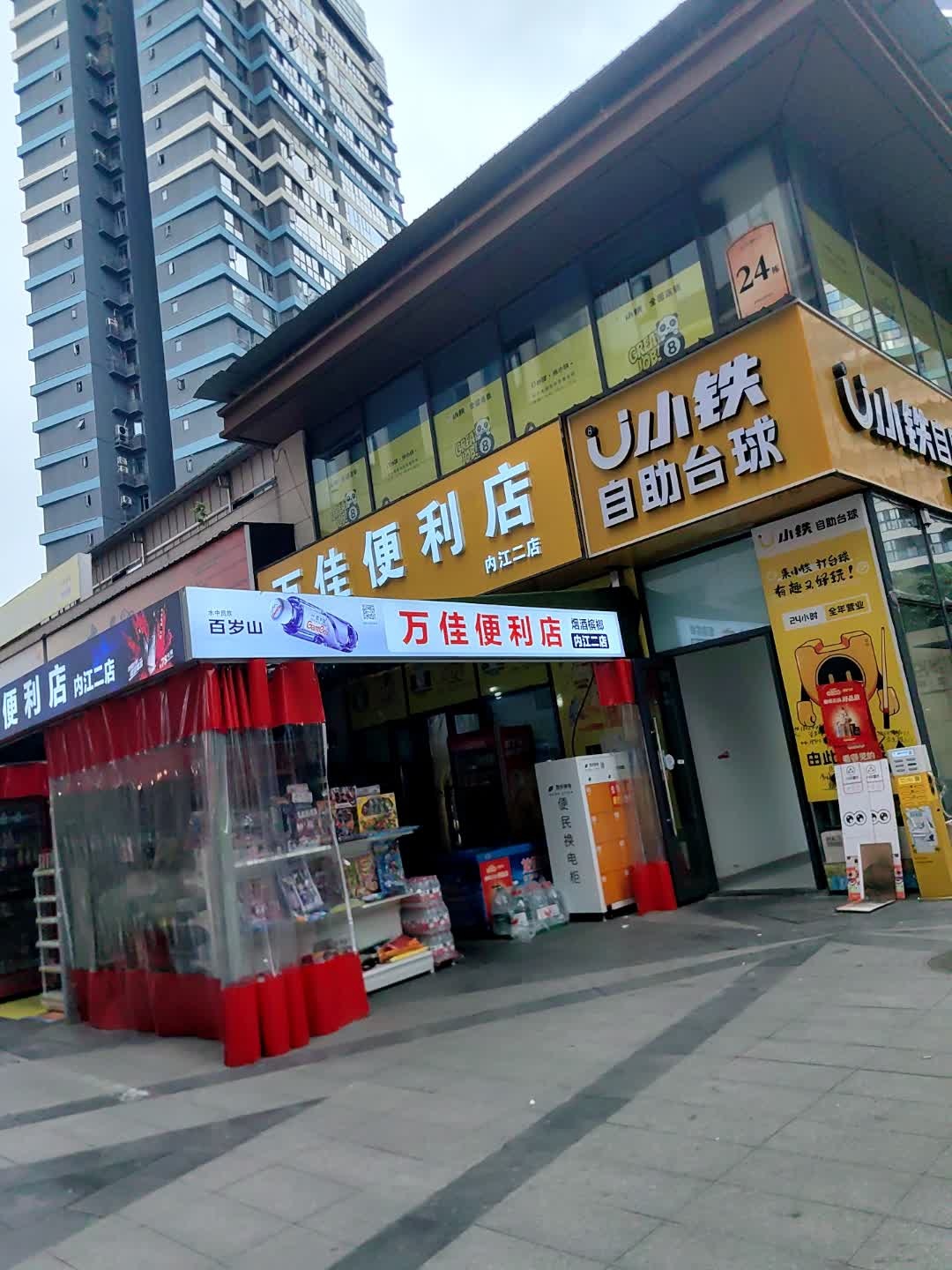 万佳便利店(内江二店)