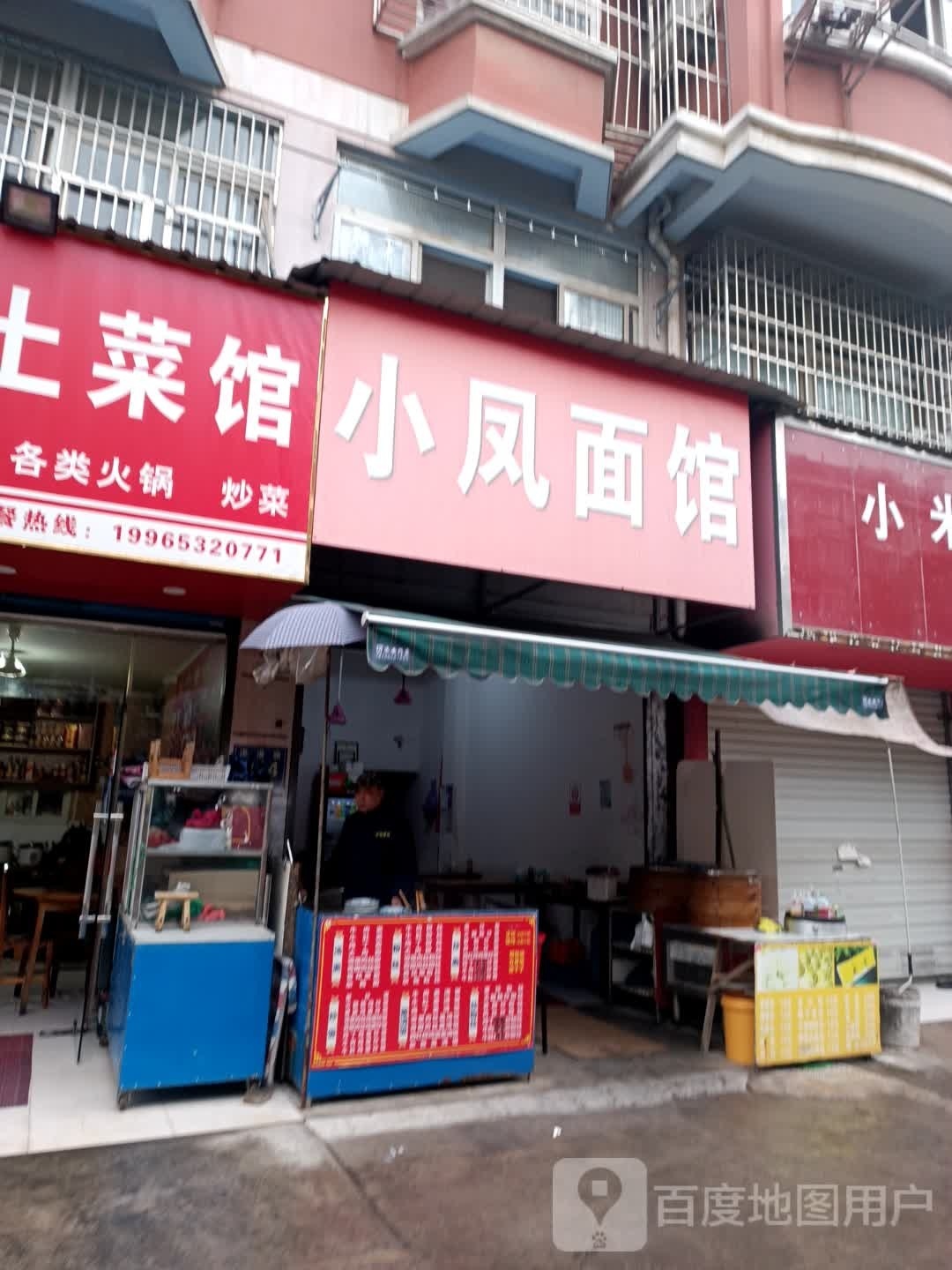 小风面馆(澛港新区西区店)