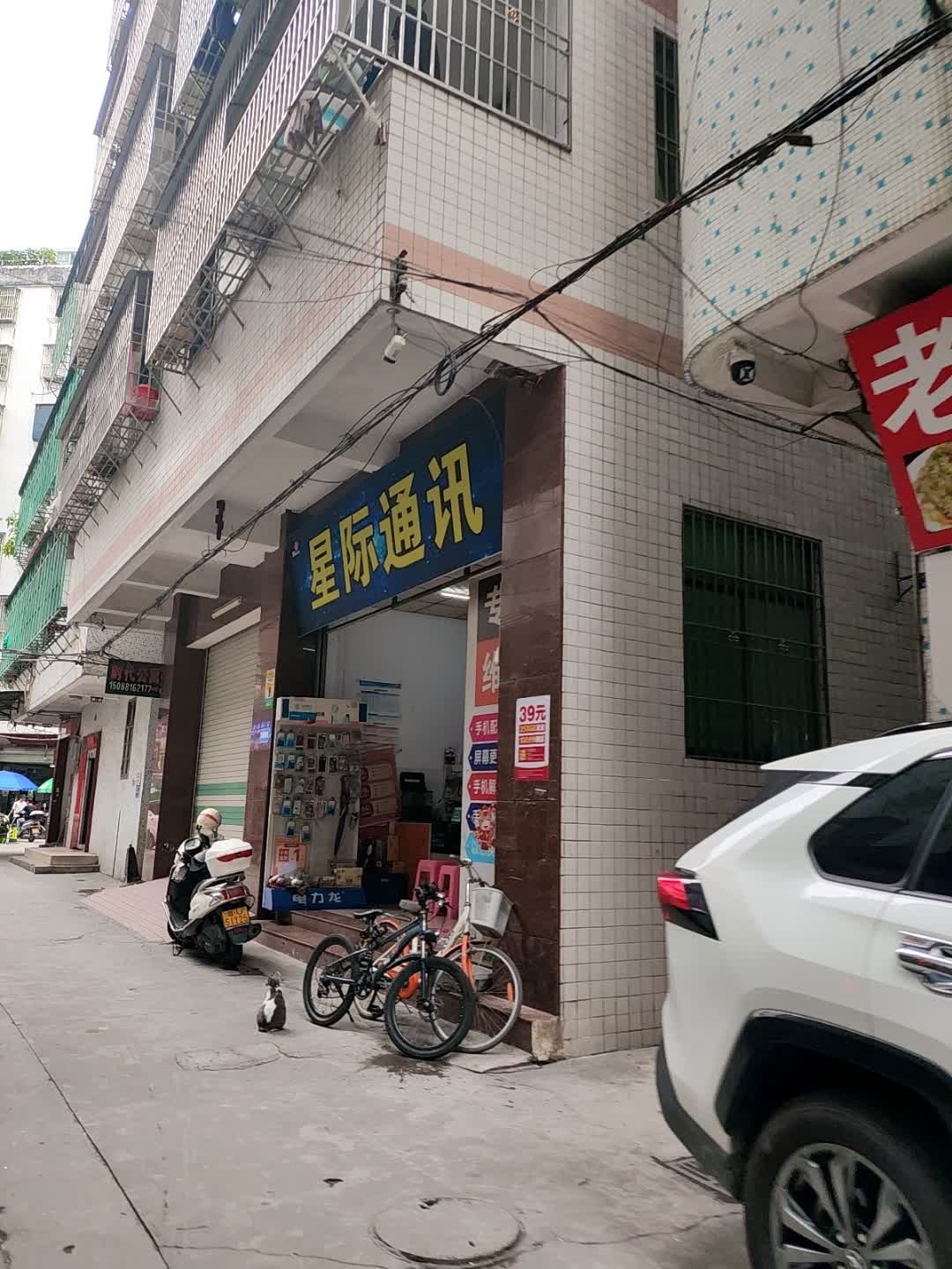 星际通讯(福安路店)