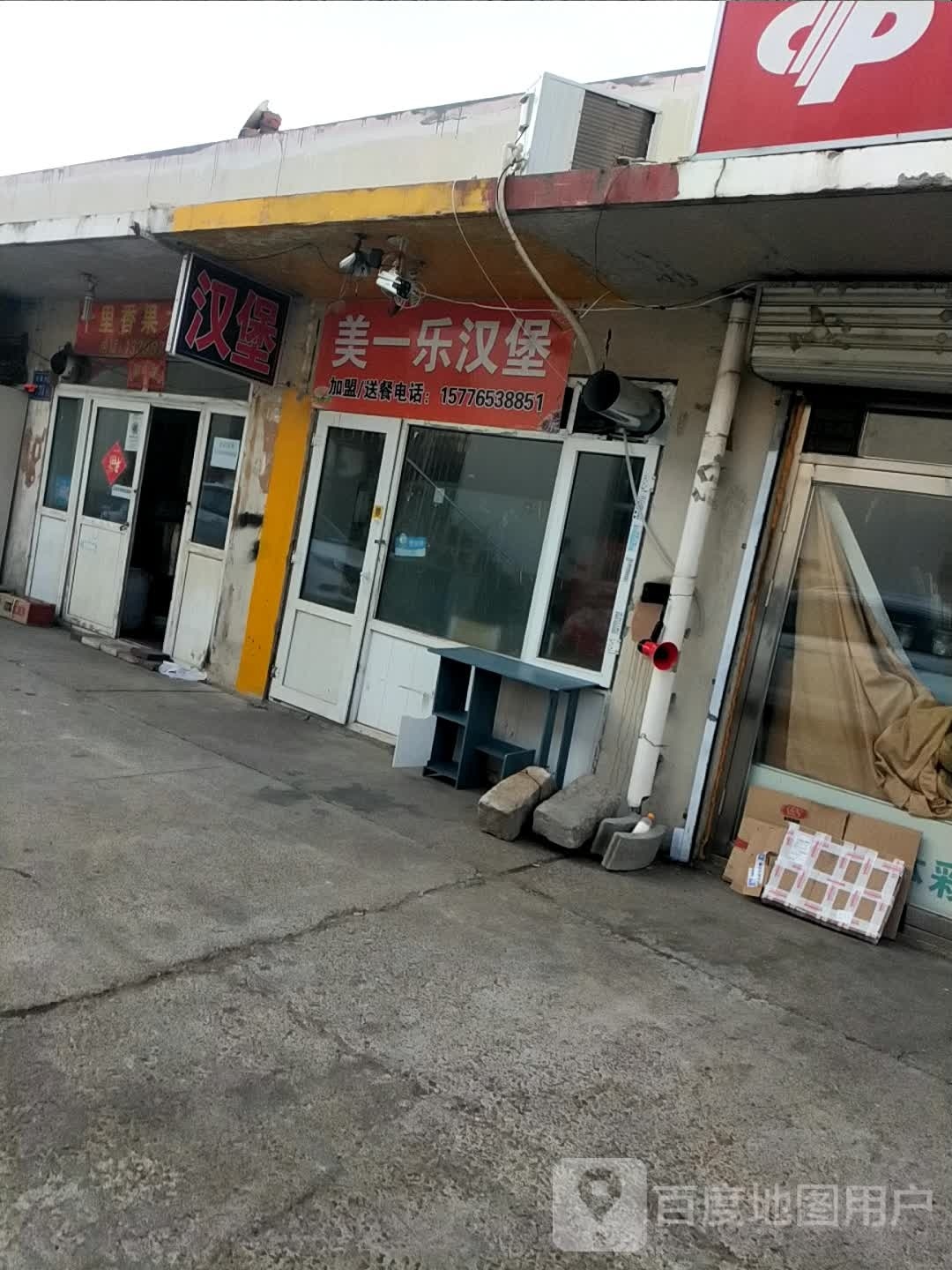 美乐一汉堡(阳光佳苑店)