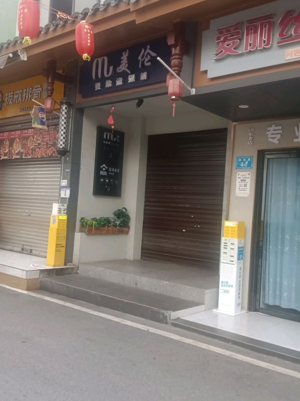 美伦烫染造型馆