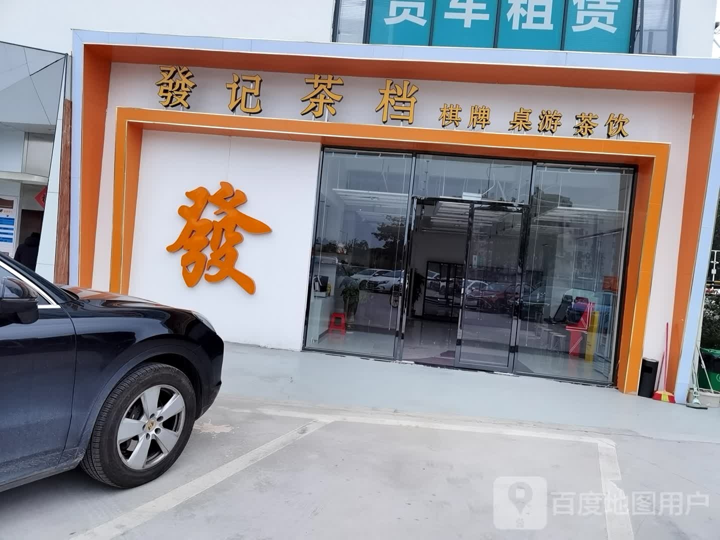 發记茶档