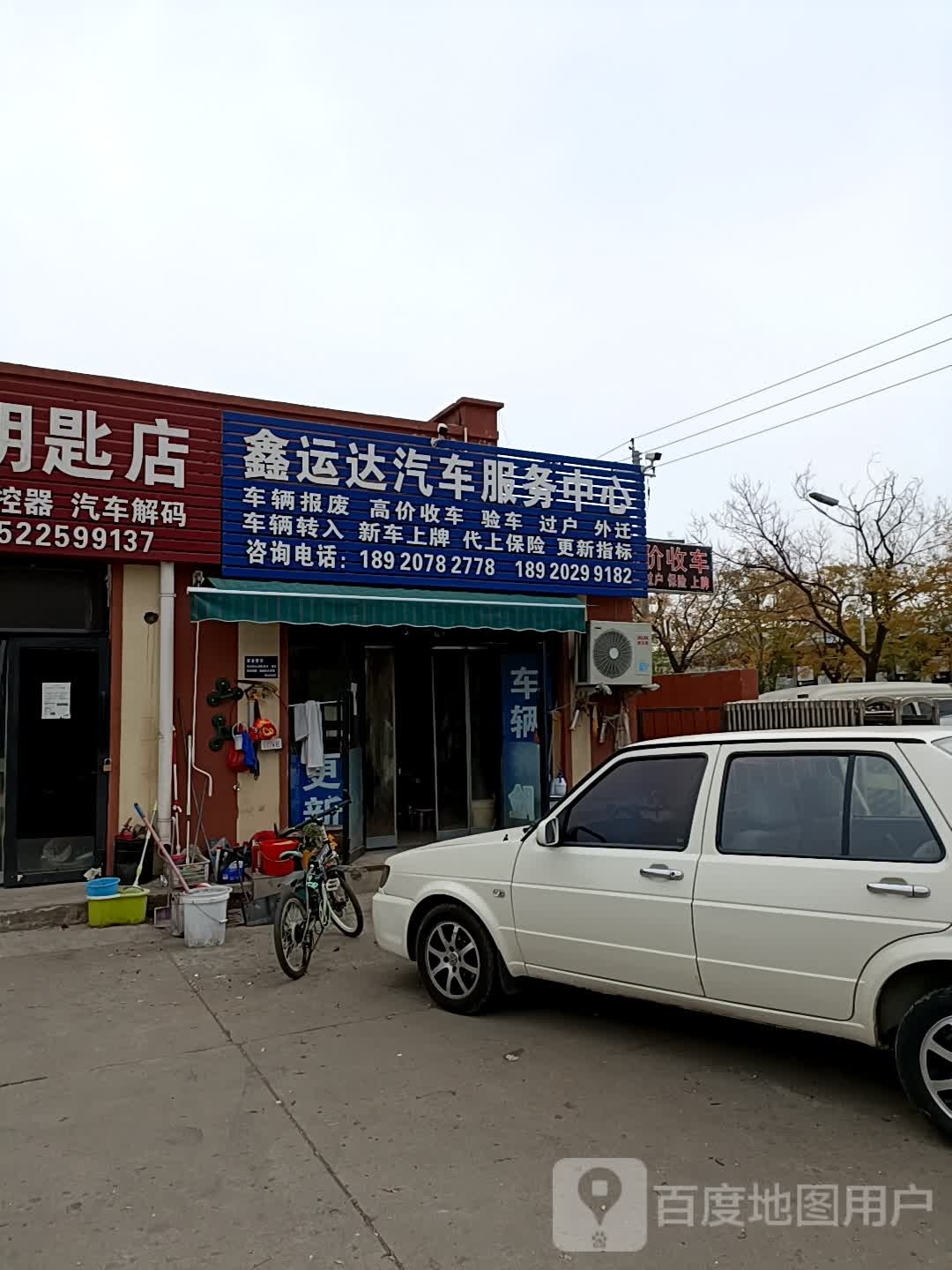 鑫运达汽车服务中心