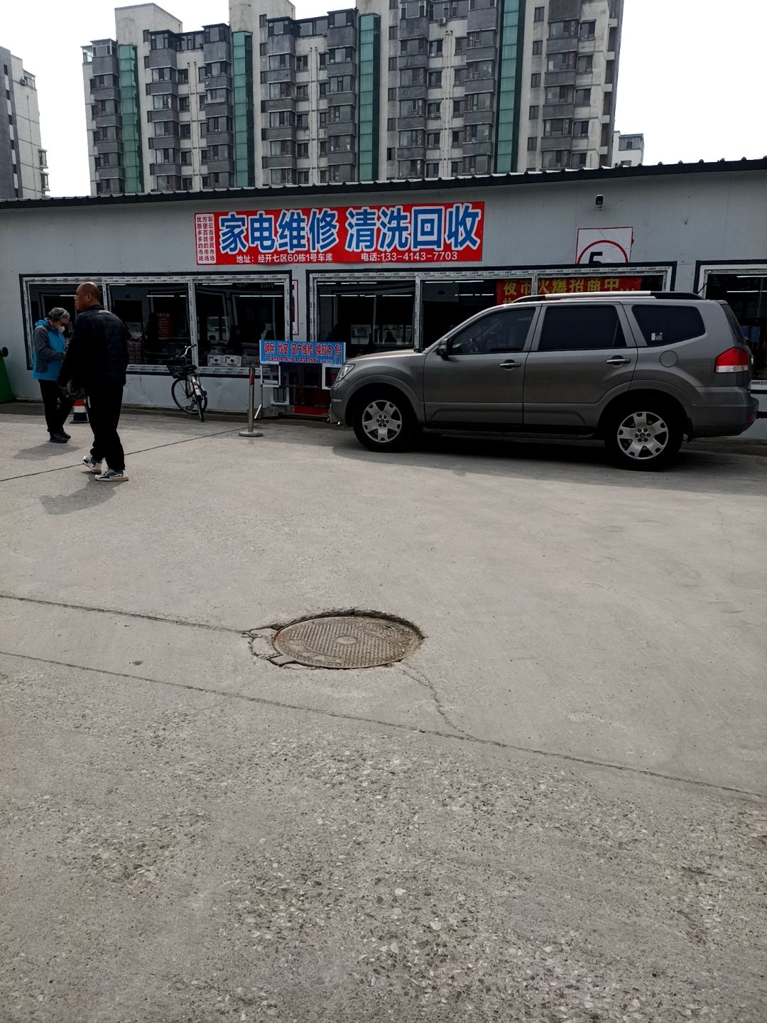 家电维修清洗回收