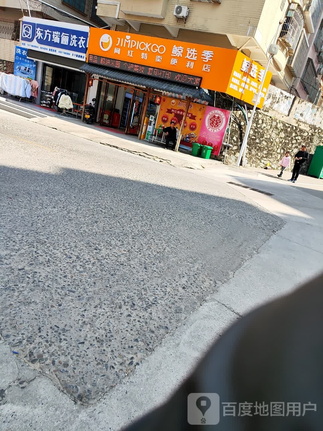 鲸选季网红特卖便利店(沙河南店)