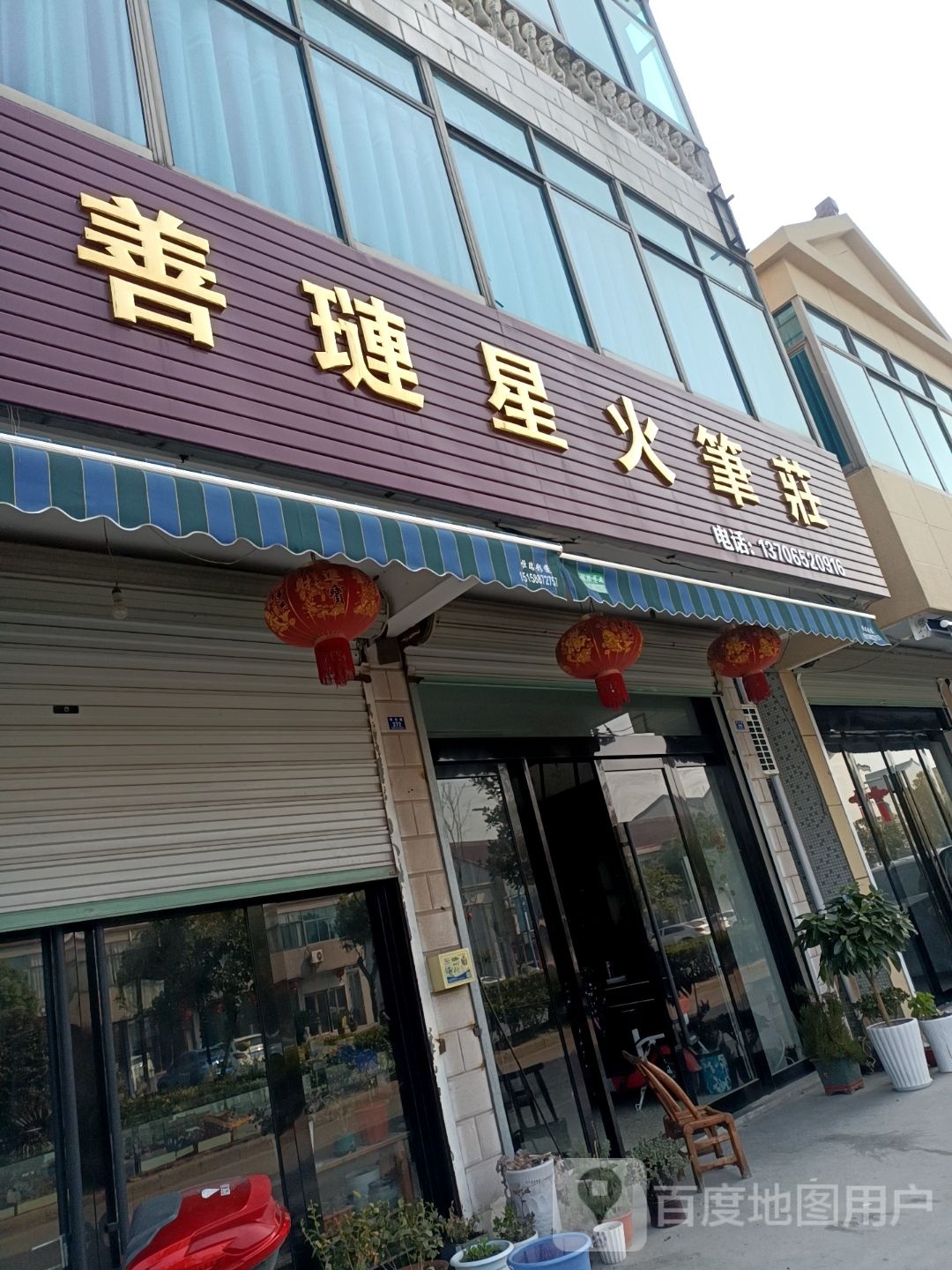 善琏星火笔庄