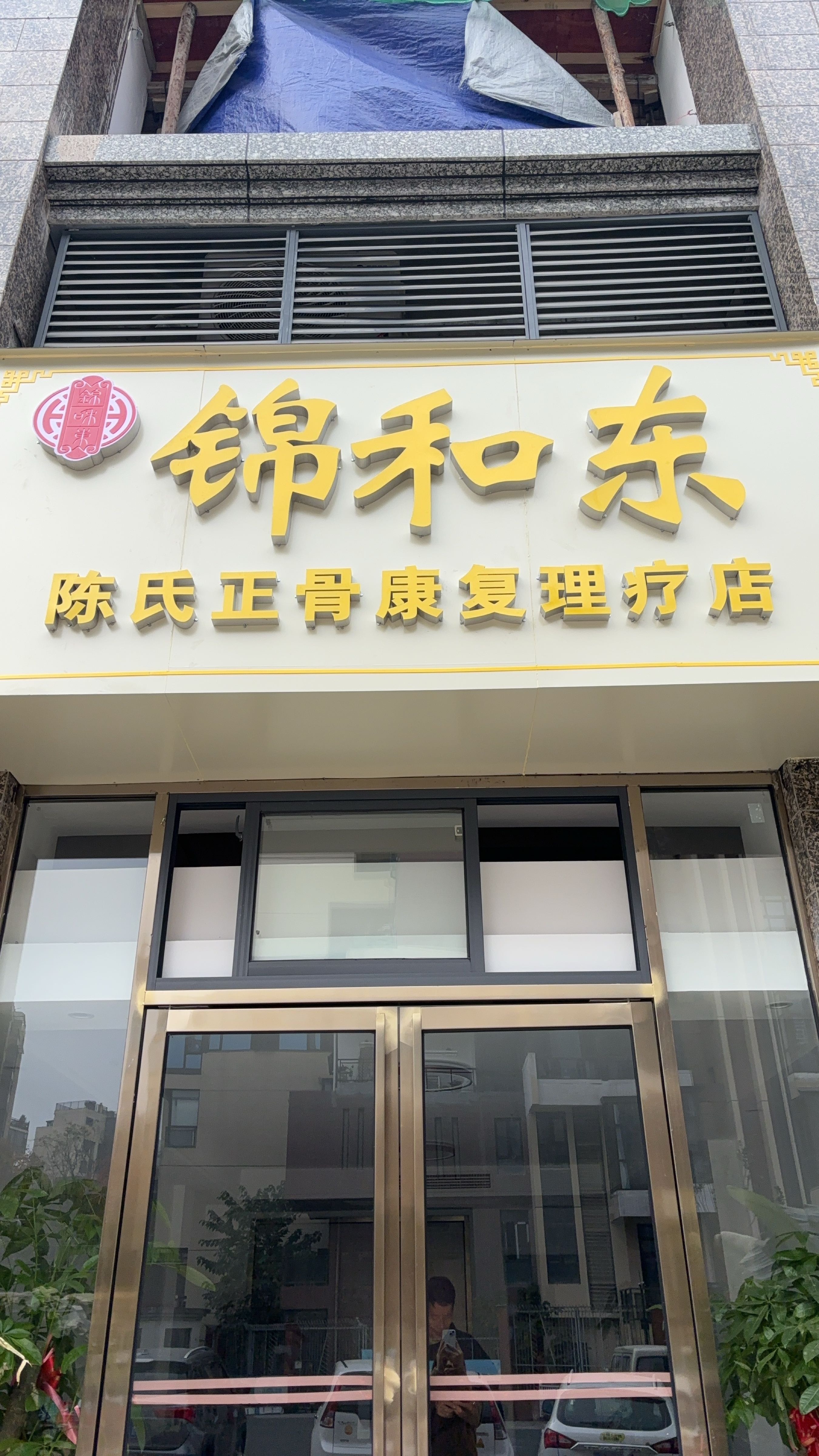 锦和东陈氏正骨康复理疗店