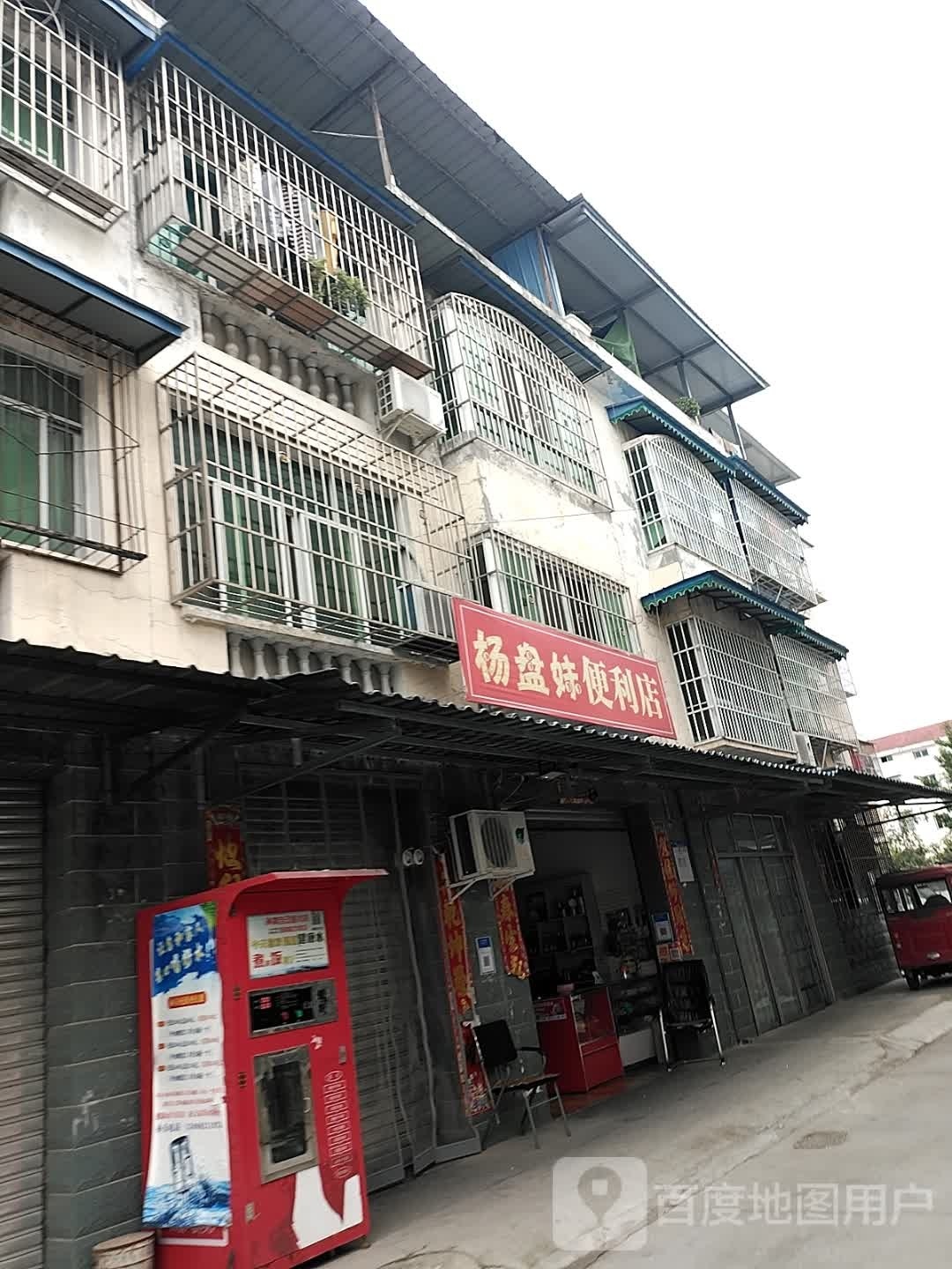 杨盘妹便利店