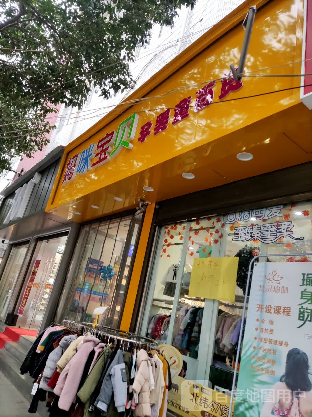 咪宝贝宝贝孕婴用品专卖(东街店)