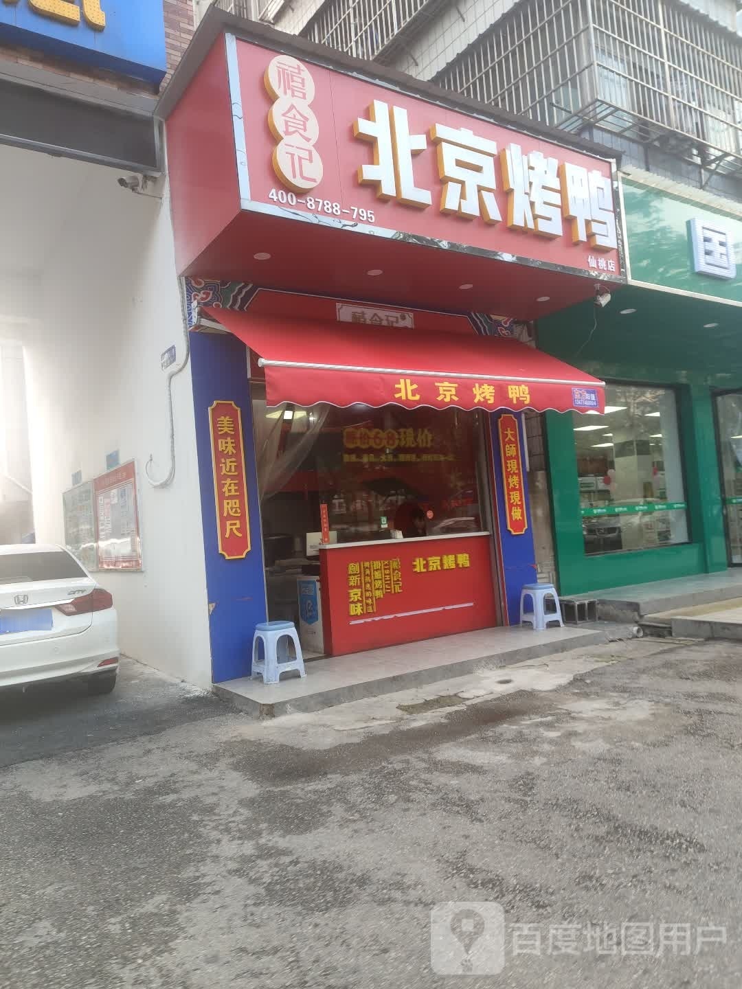 禧食记北京烧烤鸭(昌盛菜场店)