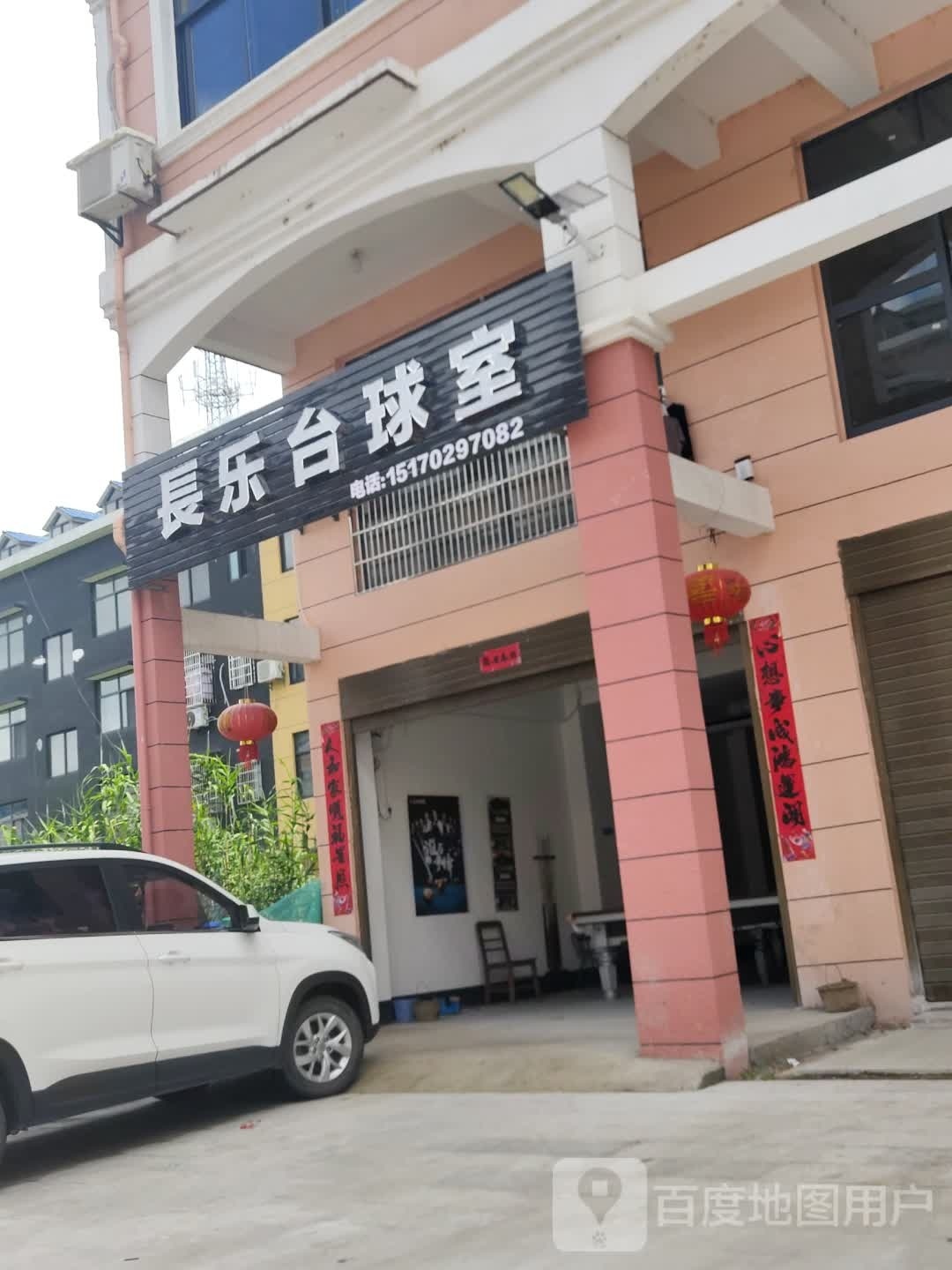 长乐台球室