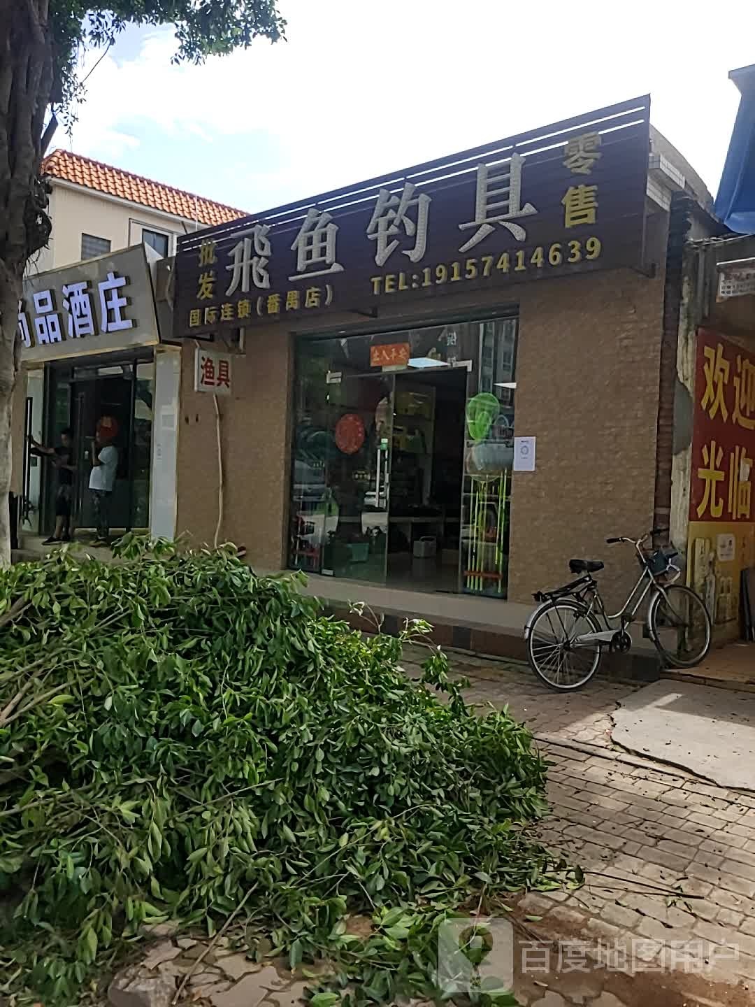 飞鱼钓具(化龙大道店)