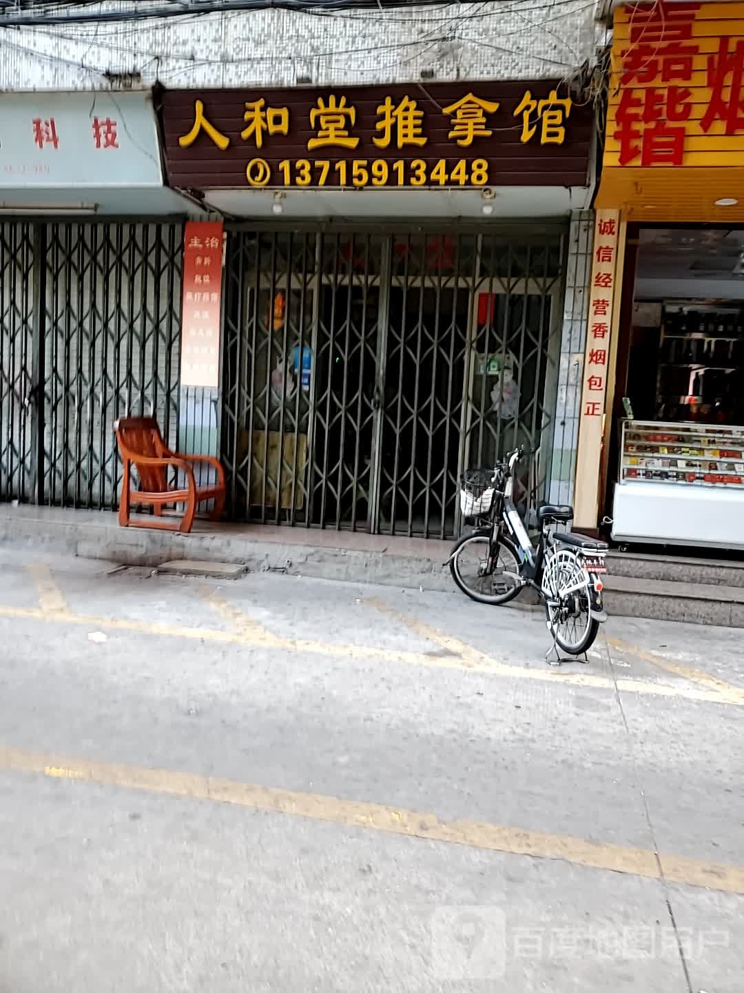 人和堂推拿馆(春湖第二安全文明小区店)