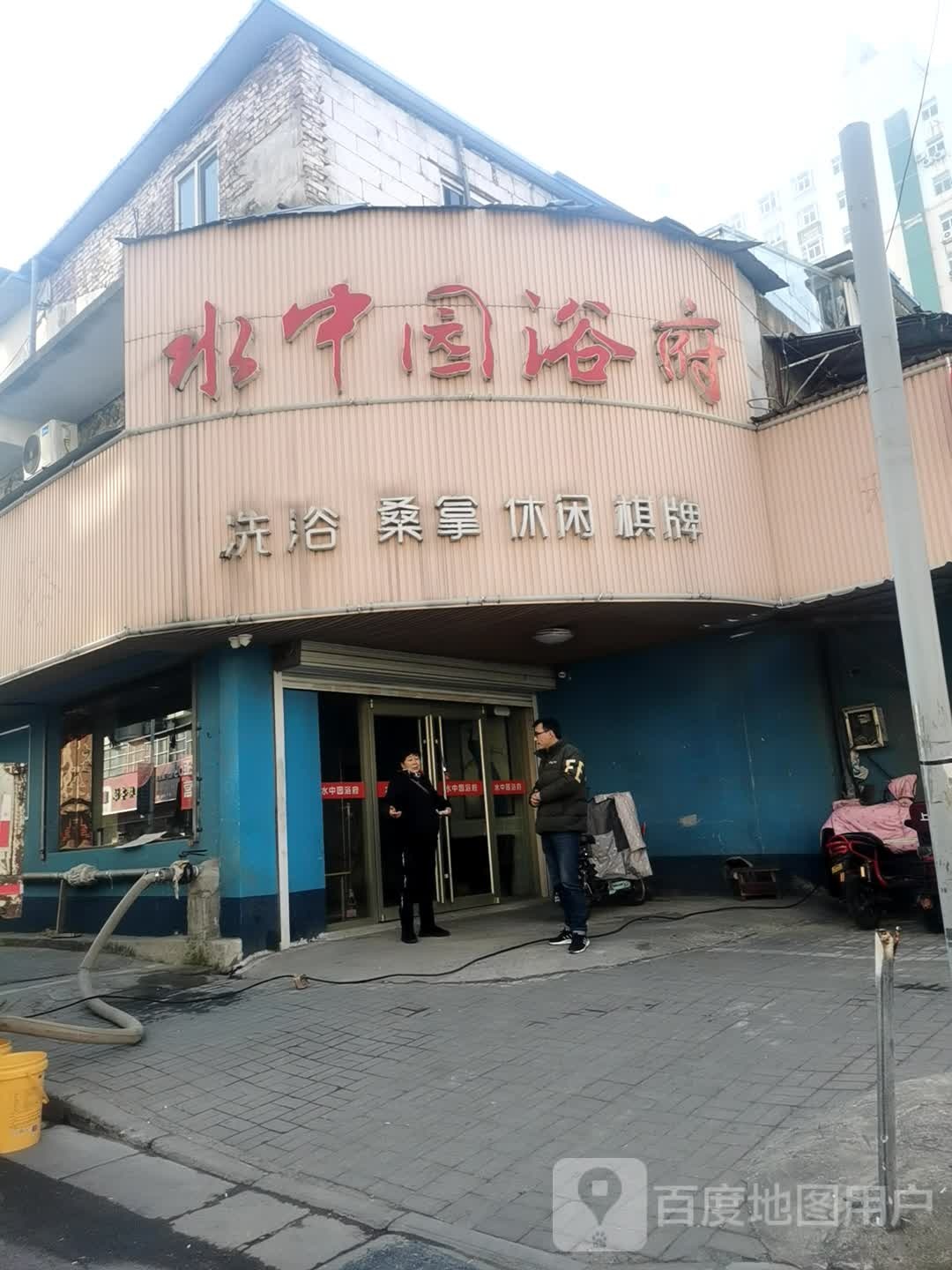 和达洗澡(二店)