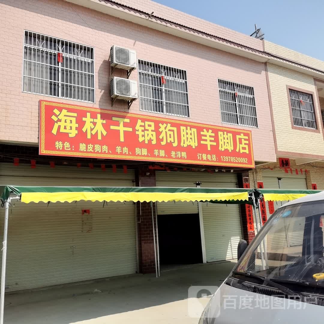 海林干锅狗脚羊脚店