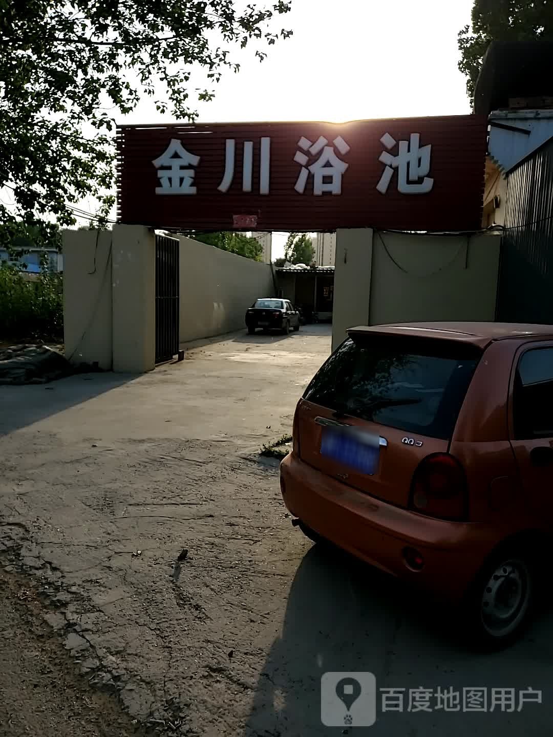 金山浴池
