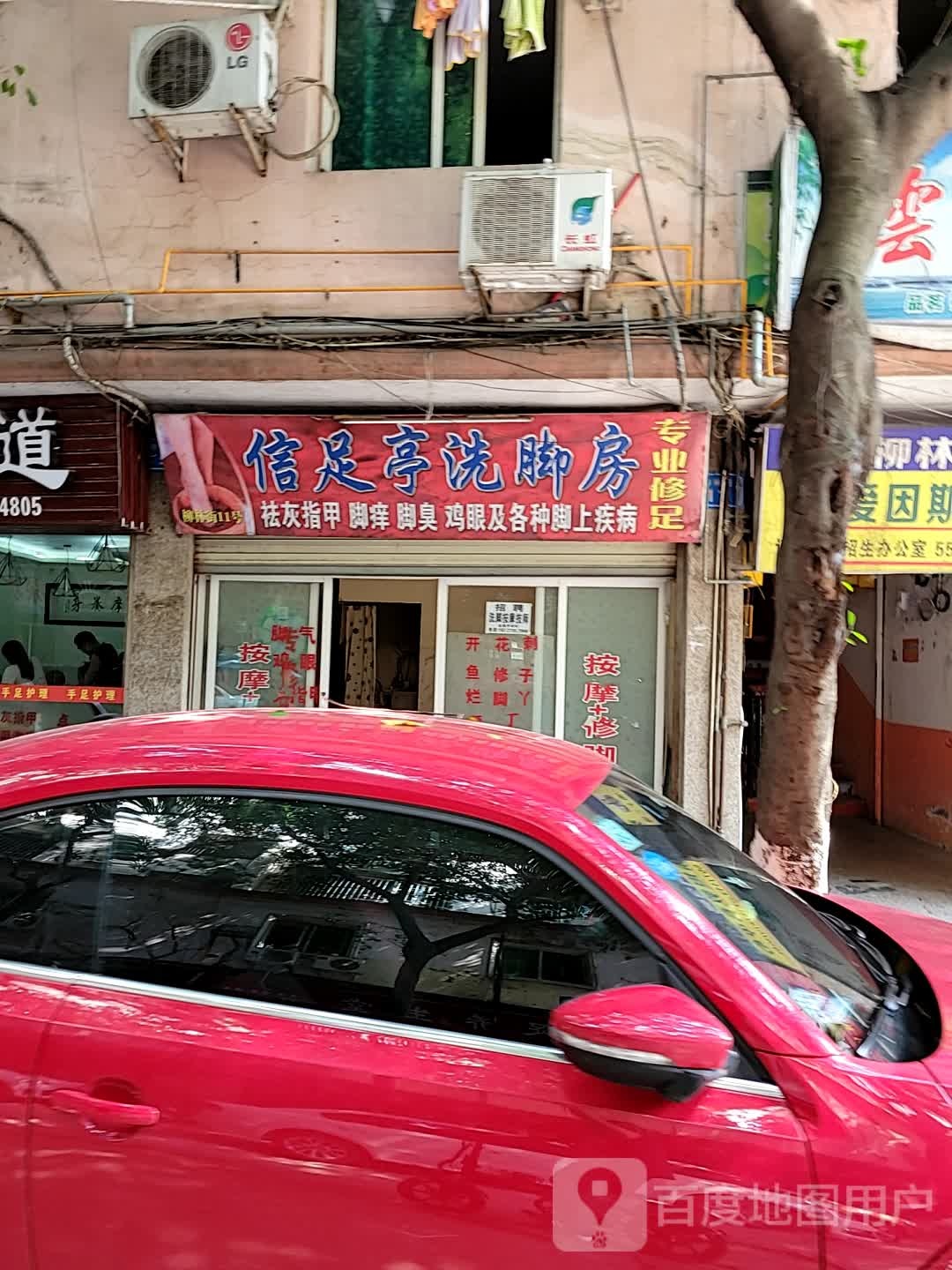 信足亭洗脚房