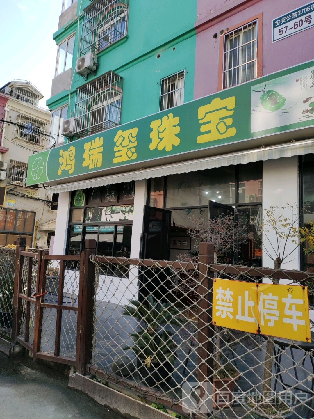 鸿瑞玺珠宝