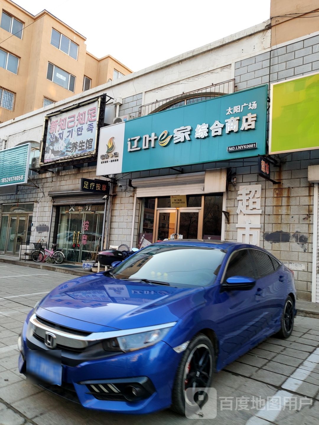 新知己知足养生馆