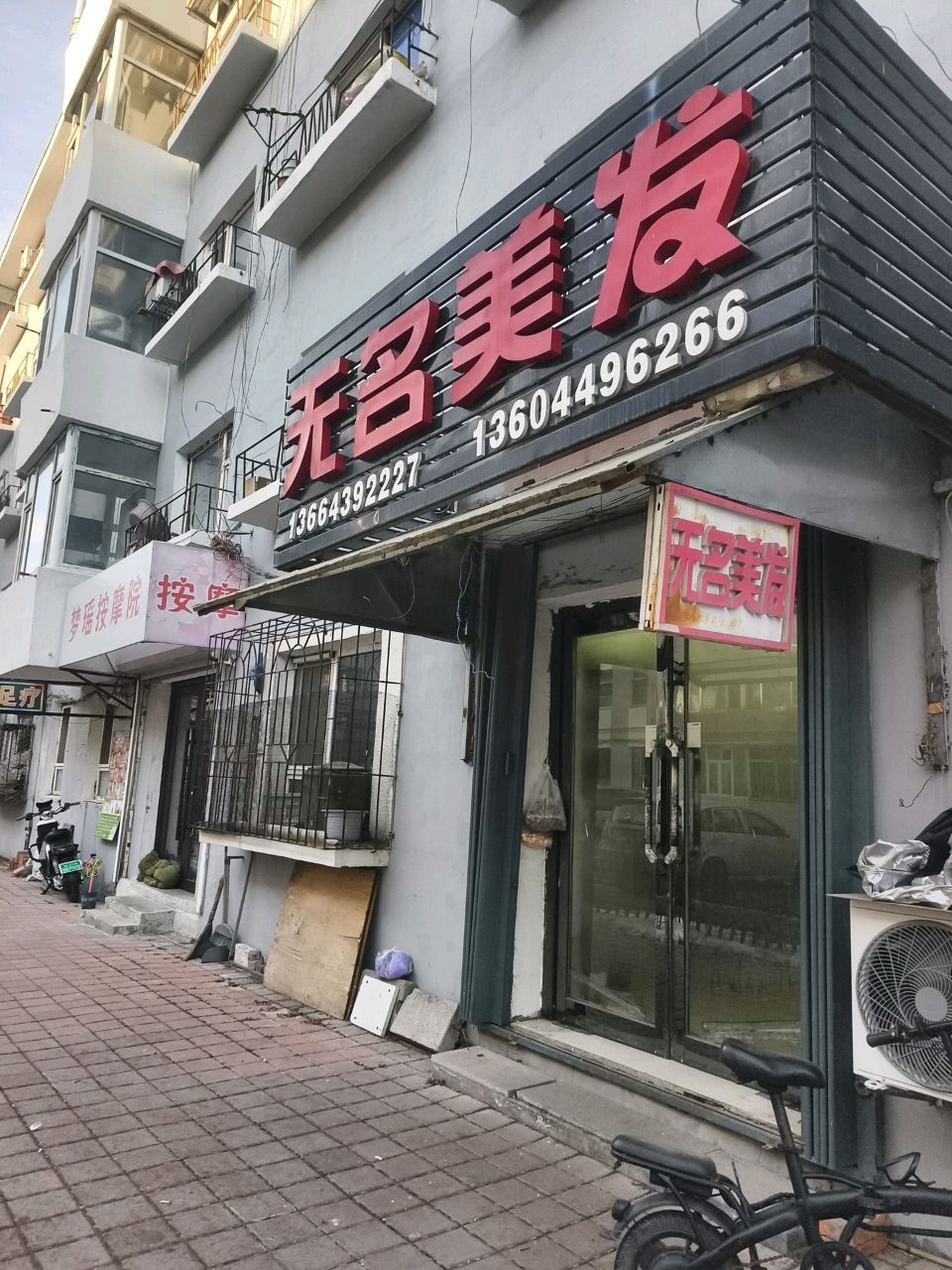 无名美发