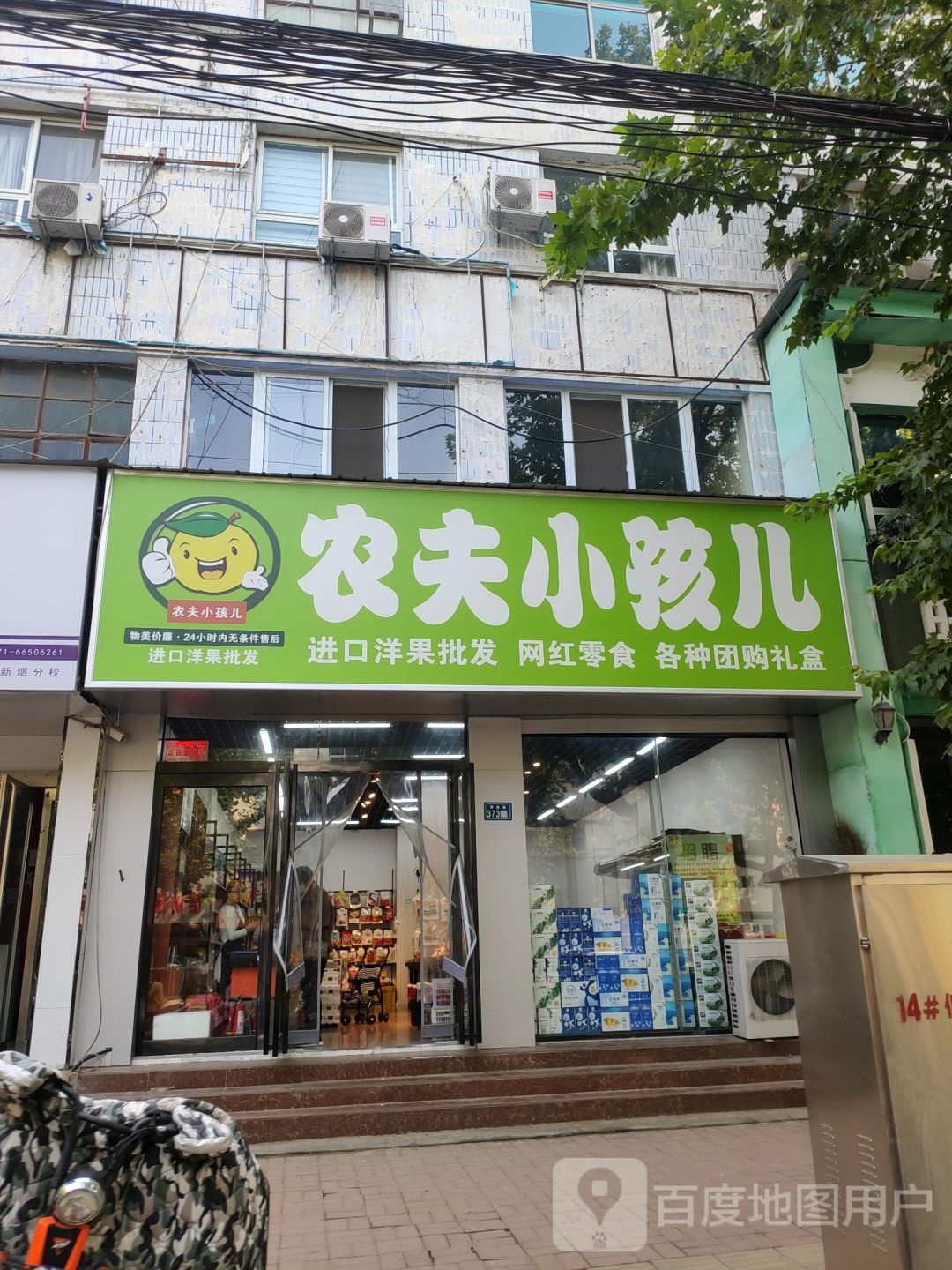 新郑市农夫小孩儿(解放路店)