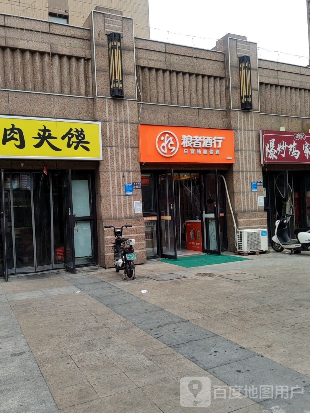 粮者酒行(岗东路店)