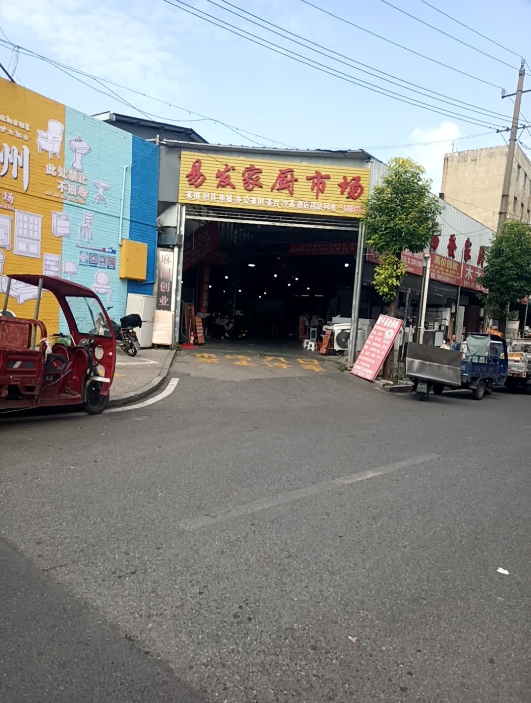 株洲市麻园易发家厨市场