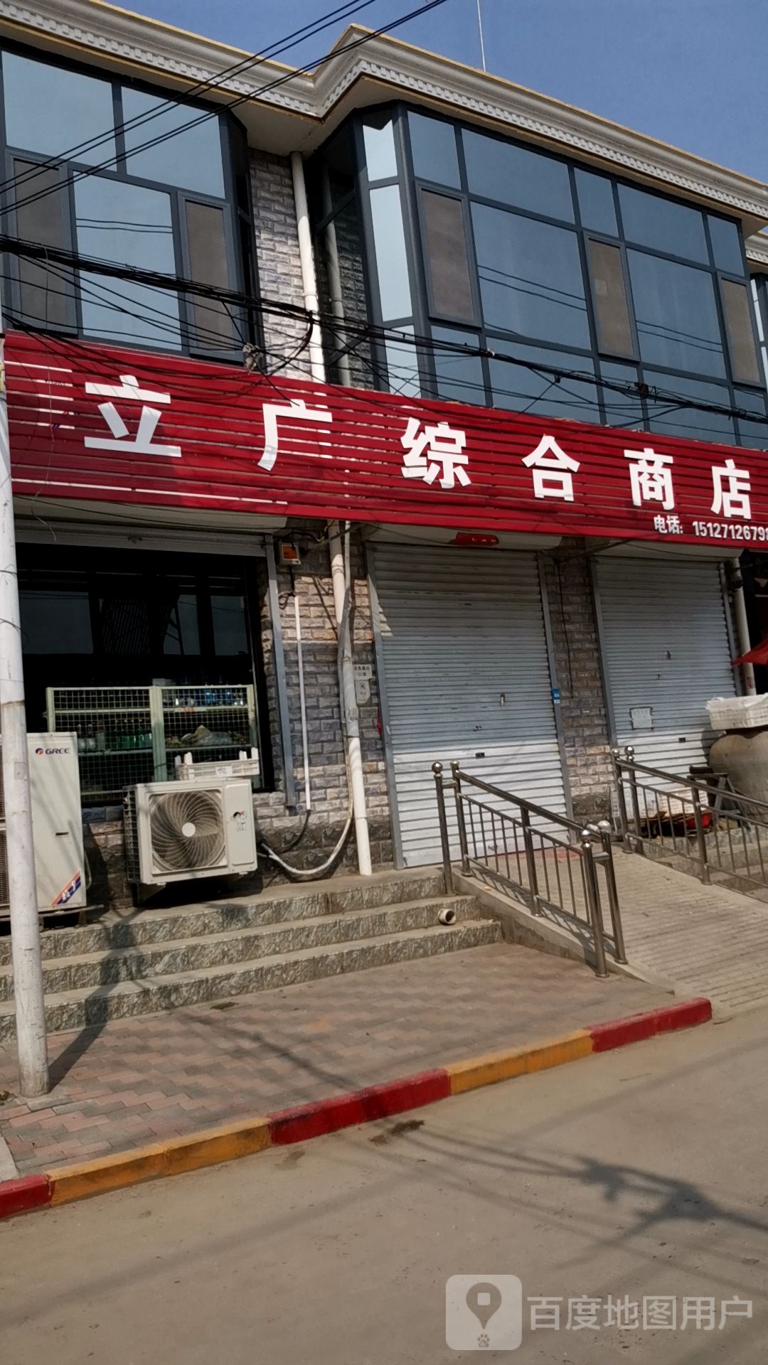立广中和商店