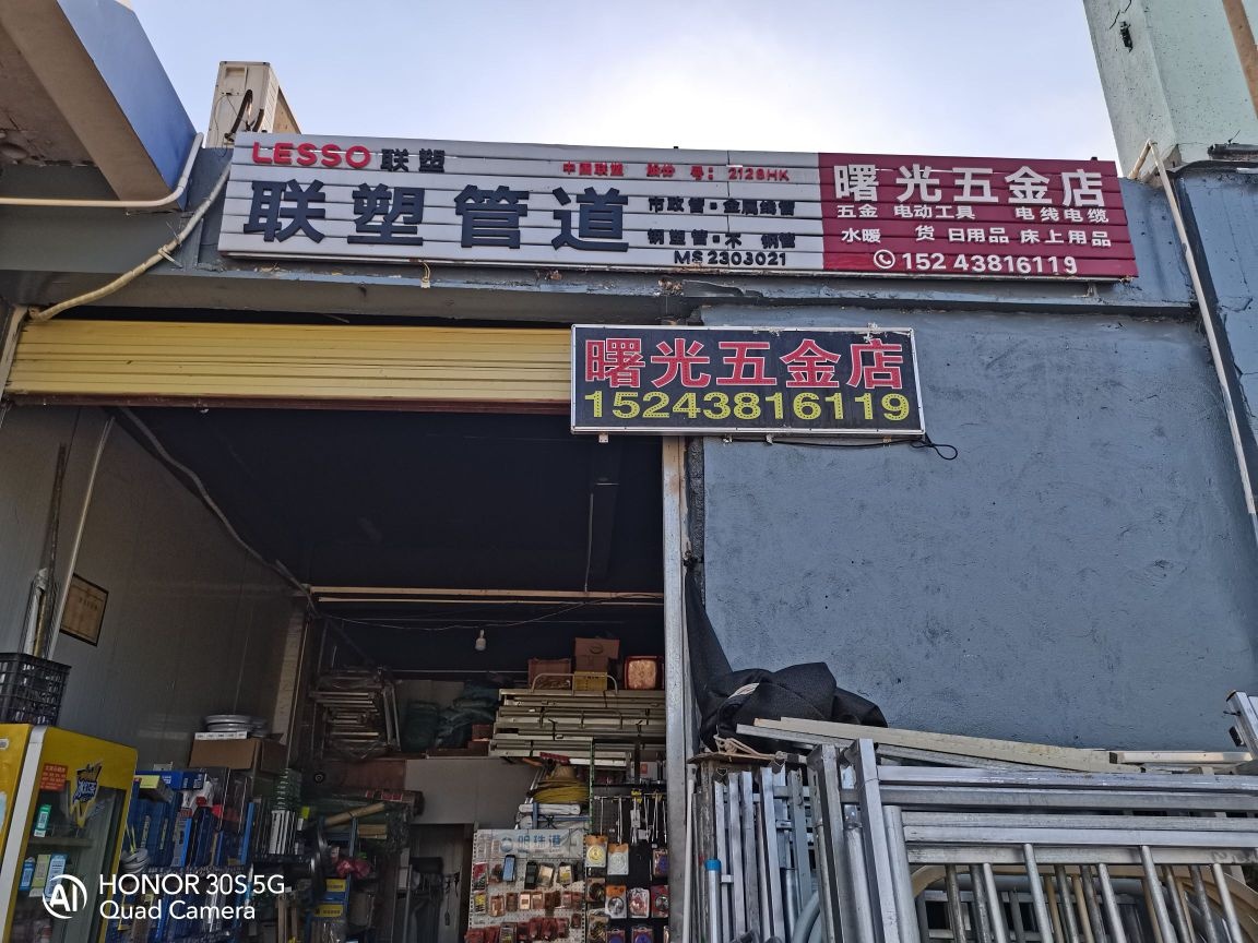曙光五金店