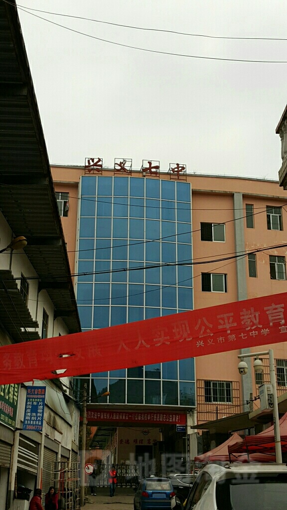 贵州省兴义市第七中学