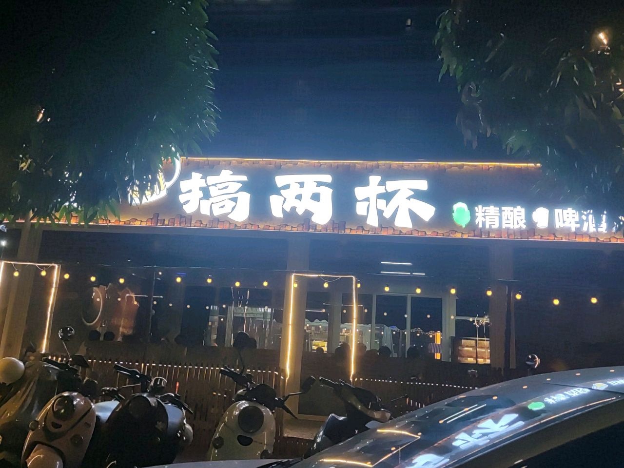 搞两杯精酿啤酒