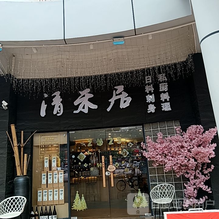 清禾居日料刺身私厨料理(米兰百货广场店)