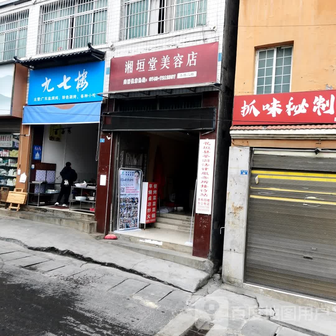 湘垣堂美容店