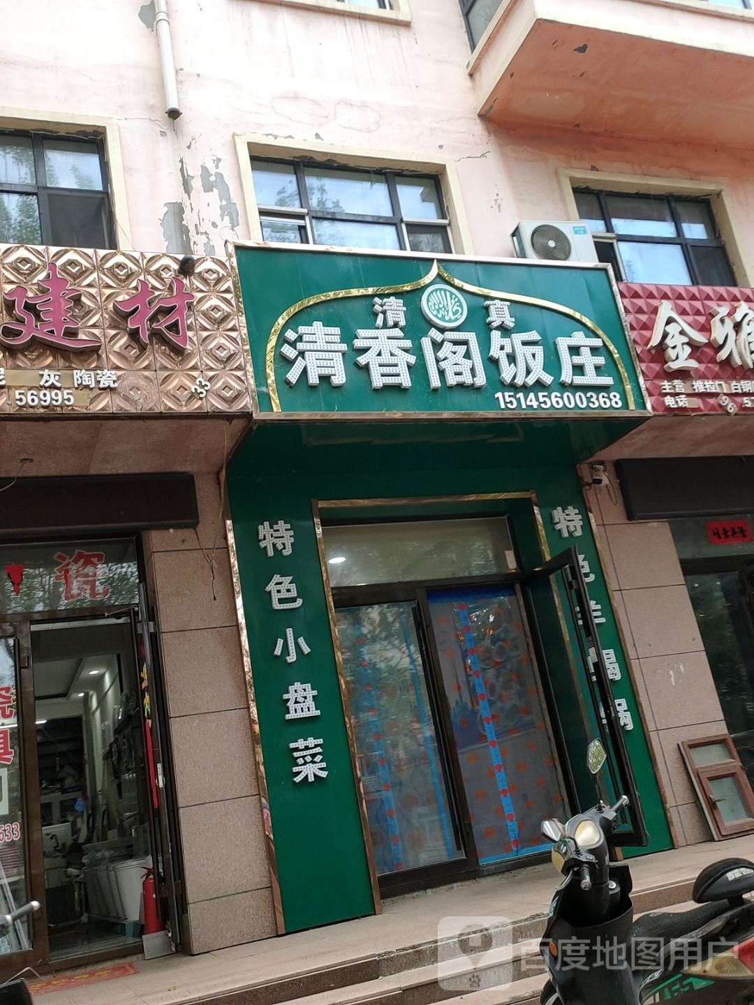 清真清香阁饭庄(友谊路店)