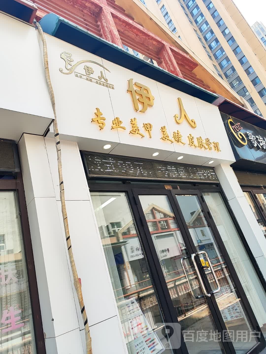 伊人专业没甲美睫(万达广场安阳店)