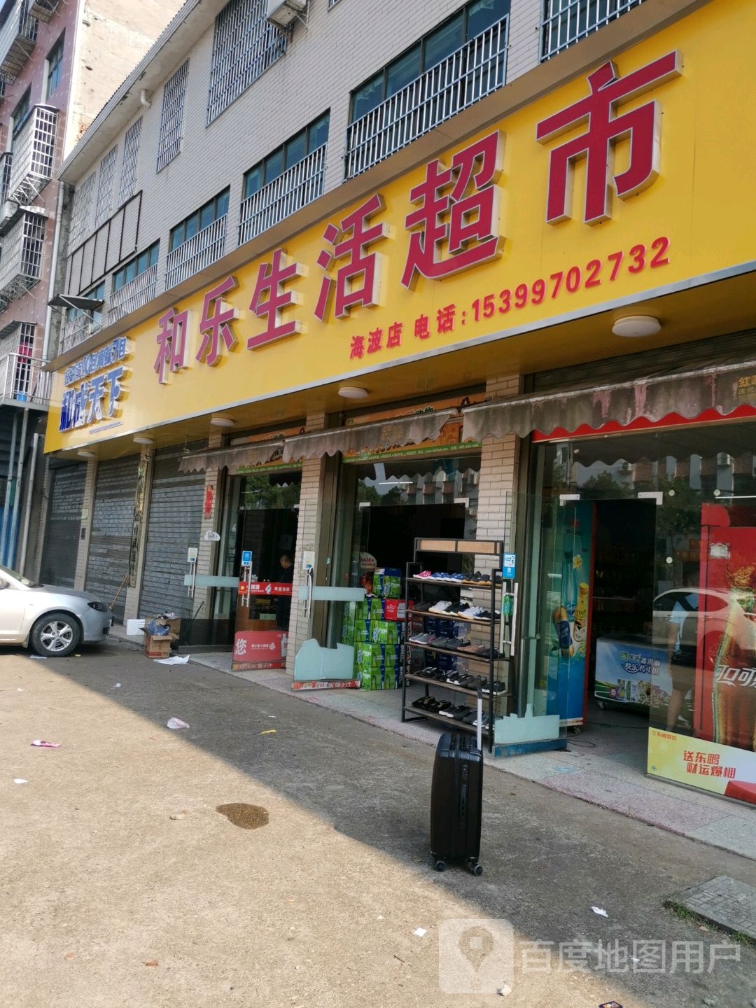 和乐生活超市(幸福渠东路店)