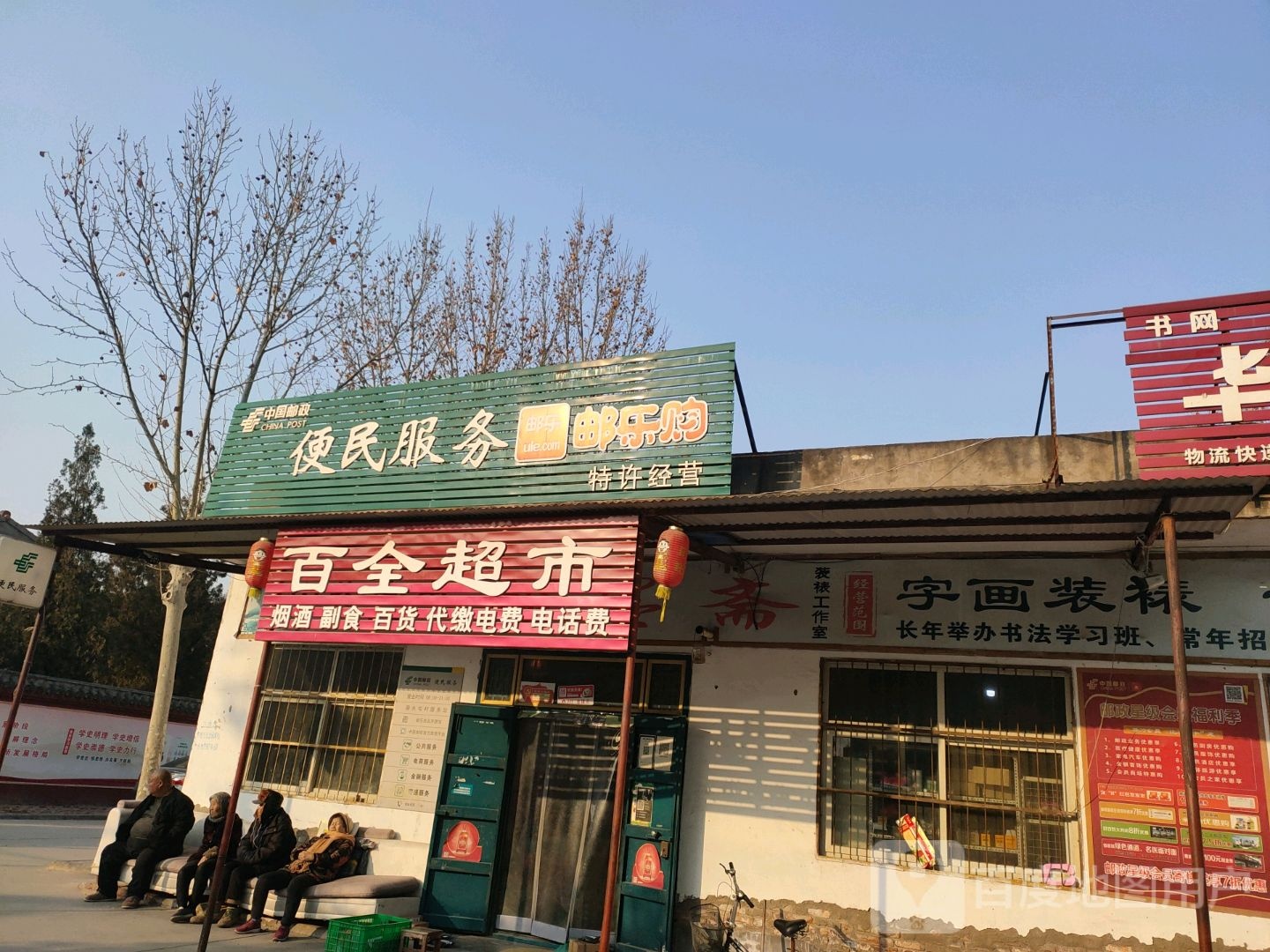 百全超市(东海南路店)