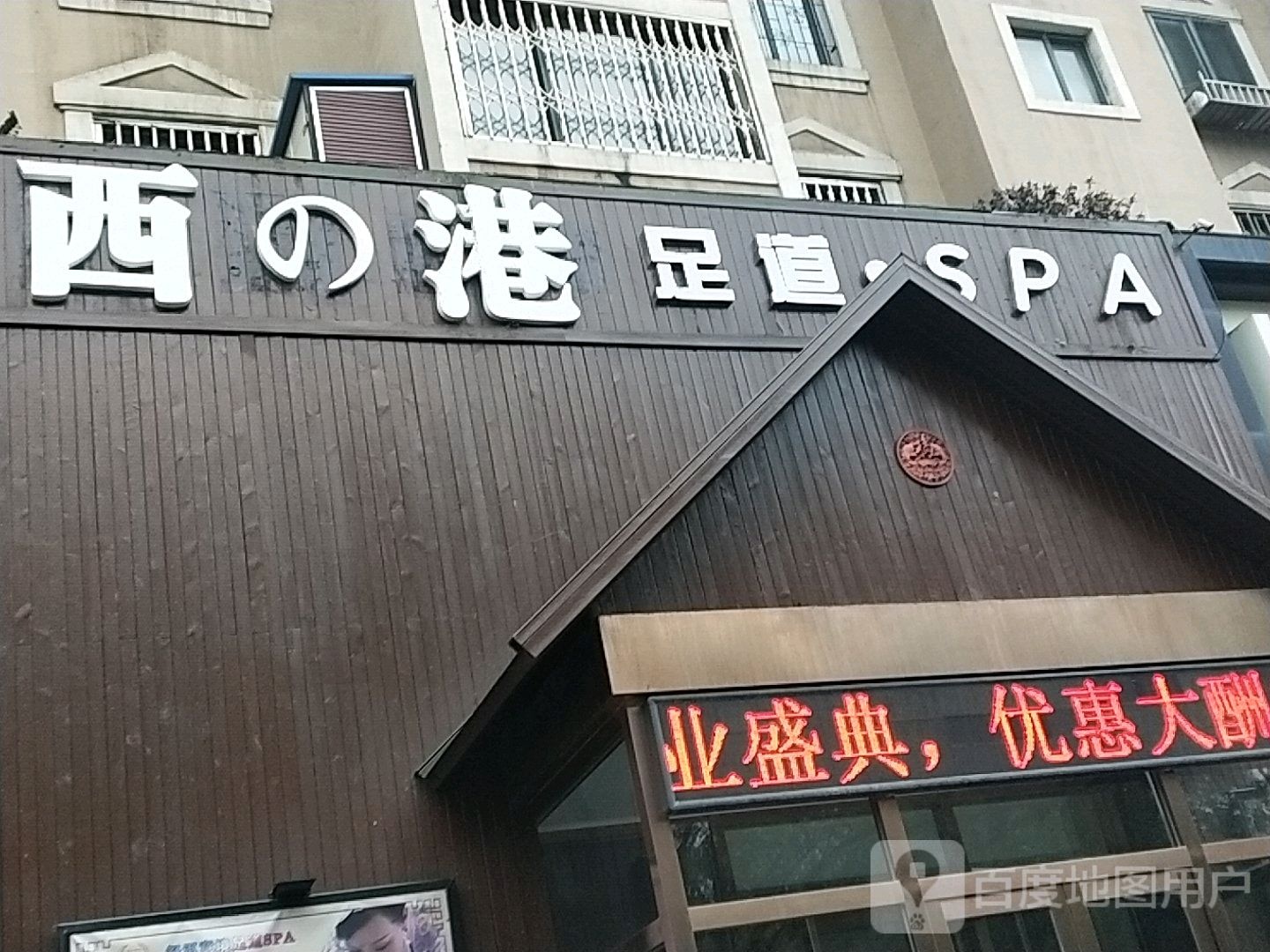 西的港足道SPA