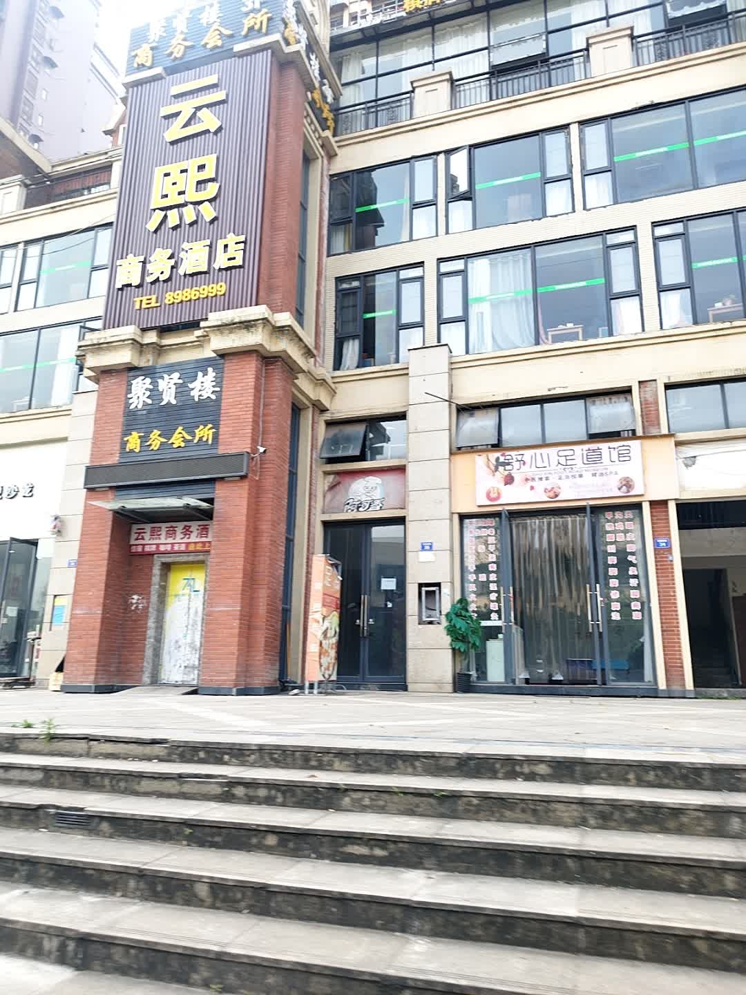 舒心足道馆