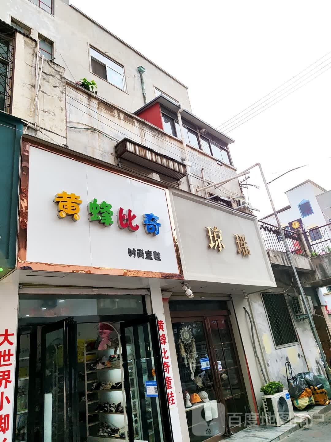 登封市琼瑶饰品店