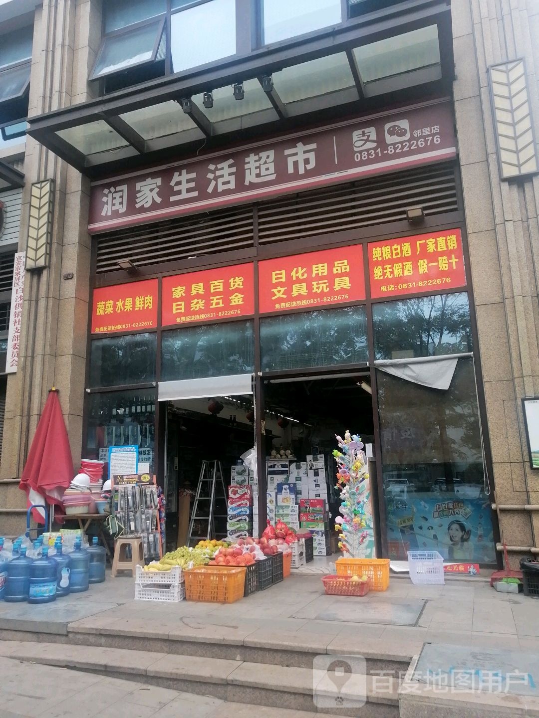 润家生鲜超市(龙头山路店)