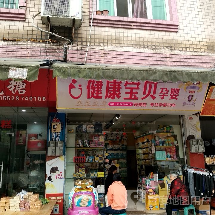 健康宝宝孕婴(迎安店)