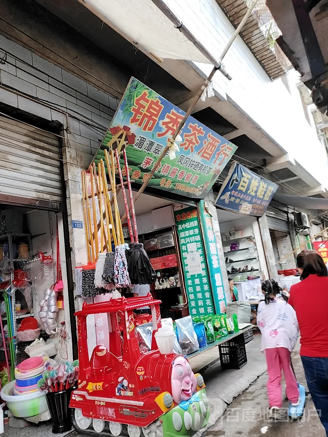 锦秀茶酒行