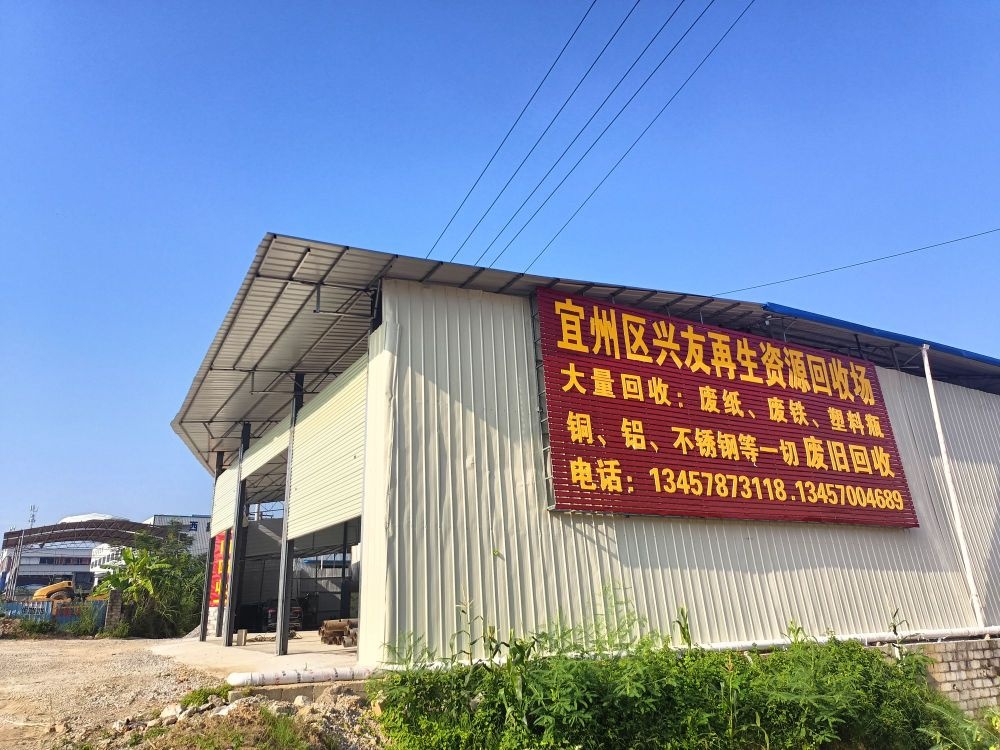 广西兴友再生资源有限公司