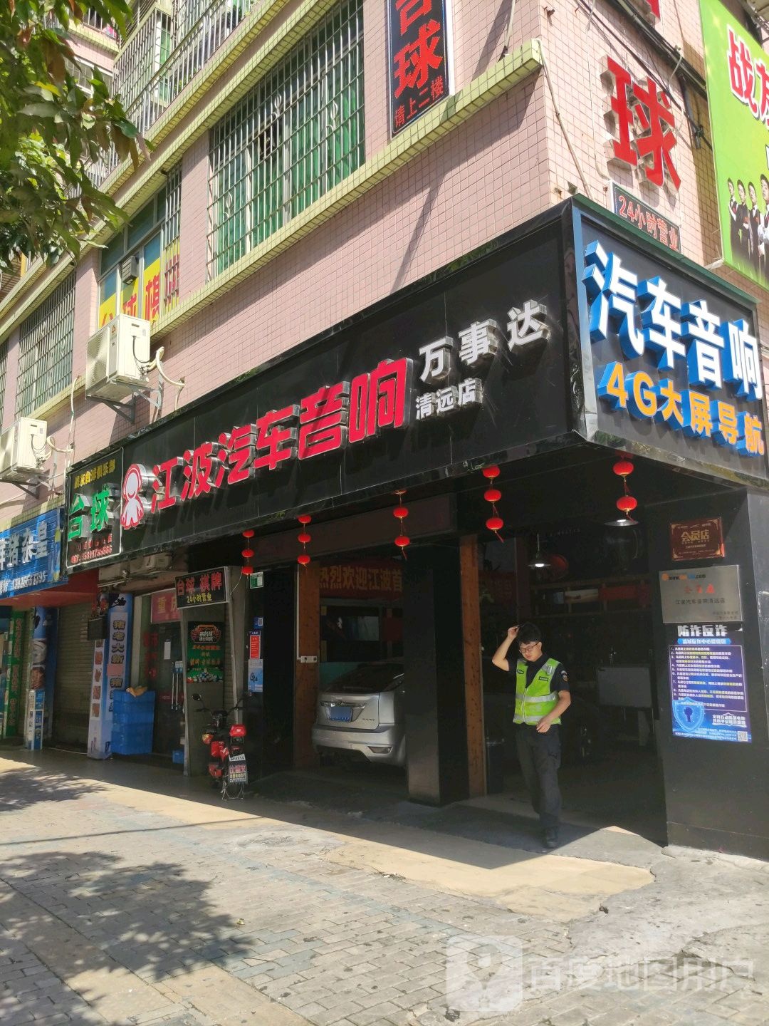 江波汽车音响(清远店)