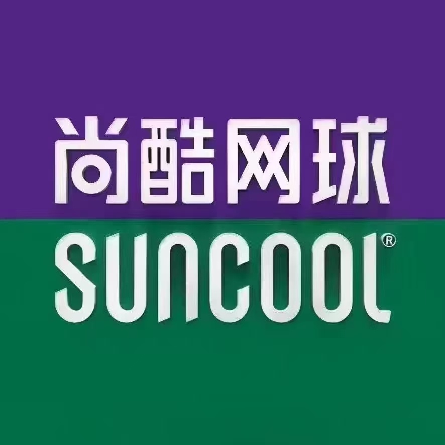 尚酷网球(前海店)